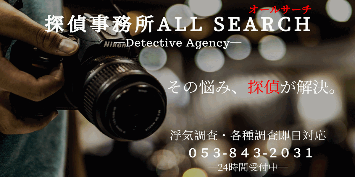藤枝市の浮気調査・家出調査なら探偵事務所オールサーチ