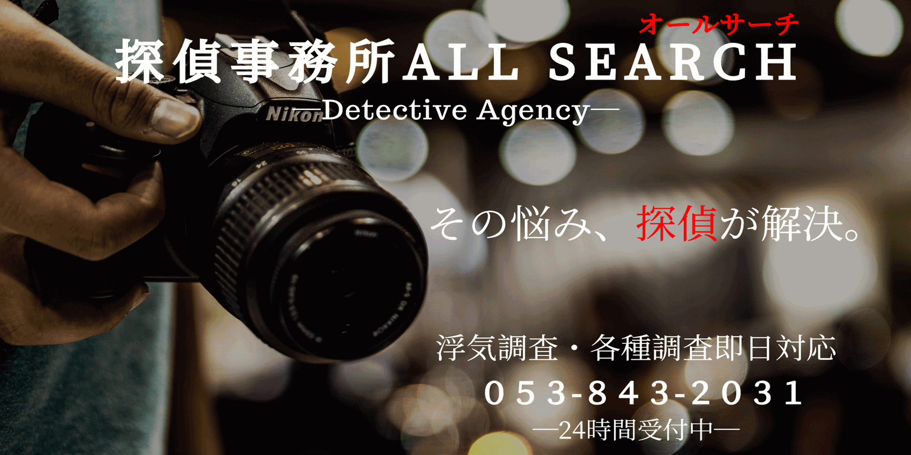 浜松市の浮気調査・家出調査なら探偵事務所オールサーチ