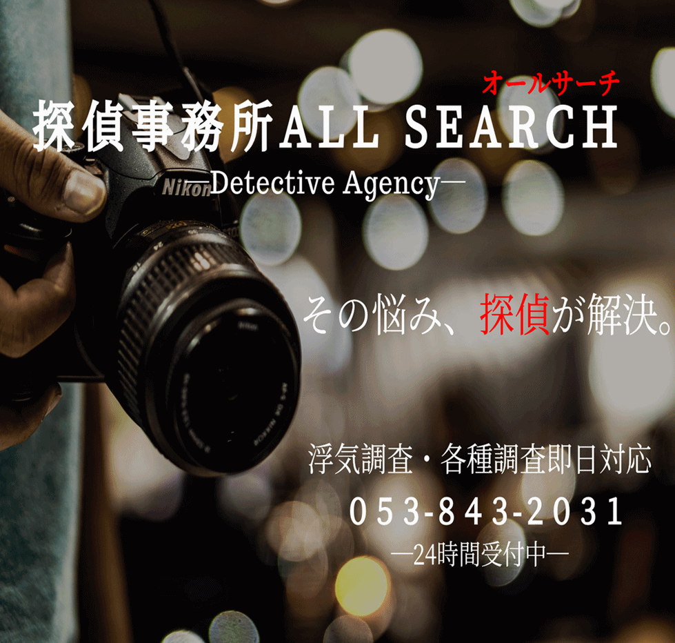 静岡市の浮気調査・家出調査なら探偵事務所オールサーチ